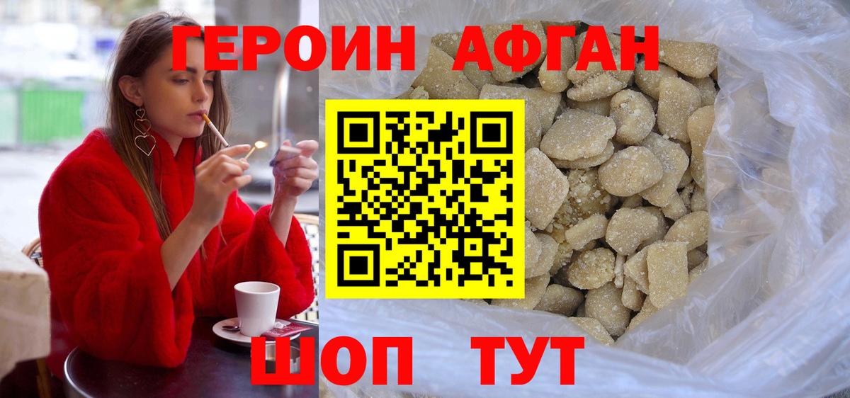 Героин афганец Урюпинск